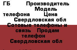 iPhone 6 16 ГБ Gold › Производитель ­ Apple › Модель телефона ­ 6 › Цена ­ 17 000 - Свердловская обл. Сотовые телефоны и связь » Продам телефон   . Свердловская обл.